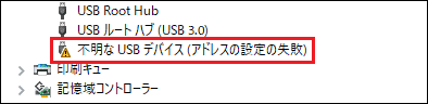 不明なUSBデバイス(アドレスの設定の失敗)