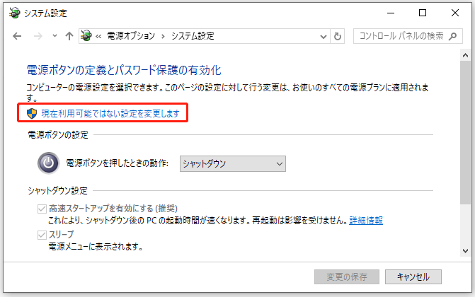 「現在利用可能ではない設定を変更します」をクリック