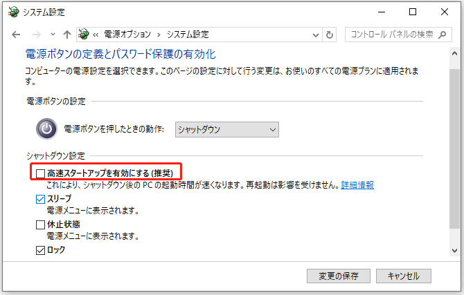 「高速スタートアップを有効にする(推奨)」のチェックを外す