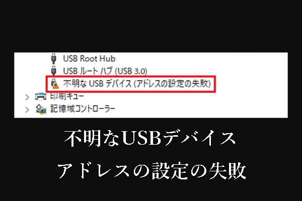 解決済み – 不明なUSBデバイス（アドレスの設定の失敗）