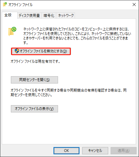 「オフラインファイルを無効にする」をクリックする