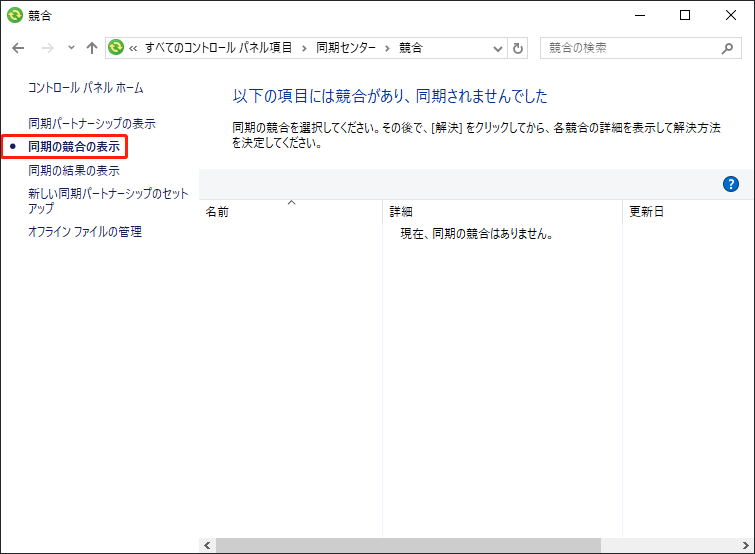 競合ページで「同期の競合の表示」を選択する