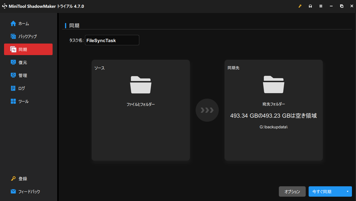 MiniTool ShadowMakerでファイル同期を実行する