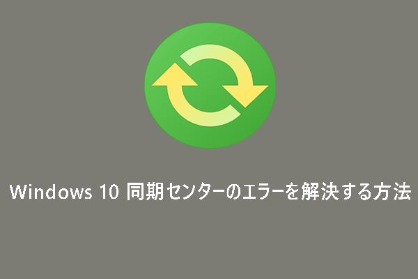 【完全ガイド】Windows 10 同期センターのエラーを解決する方法