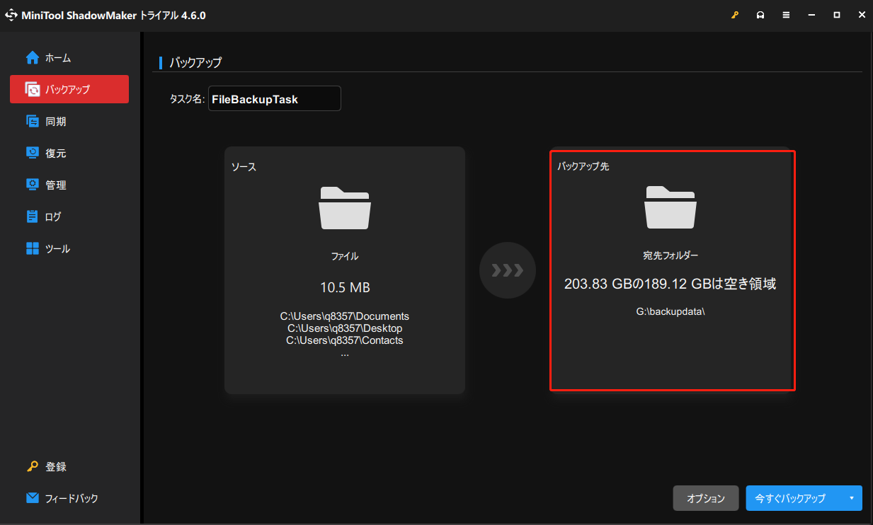 MiniTool ShadowMakerでバックアップ先を選択する