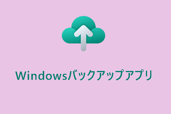 【最新】Windowsバックアップアプリとその代替ツールを徹底レビュー
