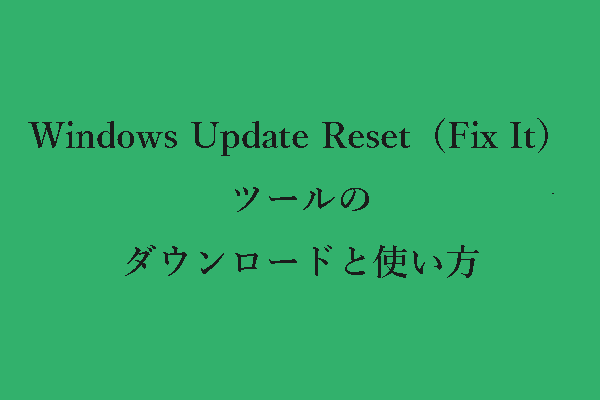 Windows Update Reset（Fix It）：ダウンロードと使い方（32/64ビット）