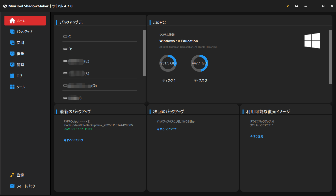 MiniTool ShadowMakerのインターフェース