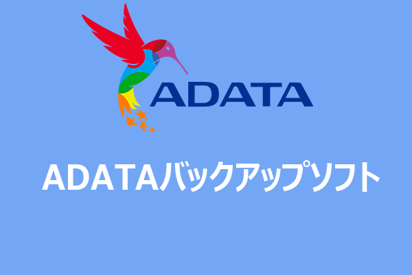 Windows 11/10対応の最適なADATAバックアップソフトは？こちらへ