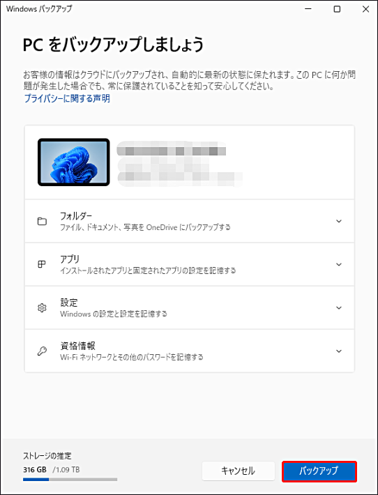 Windowsバックアップアプリで「バックアップ」をクリックする