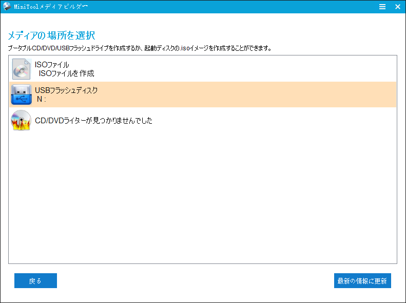 MiniTool ShadowMakerでブータブルメディアを作成する