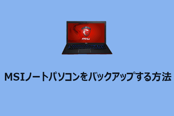 簡単にMSIノートパソコンをバックアップする方法【クイックガイド】