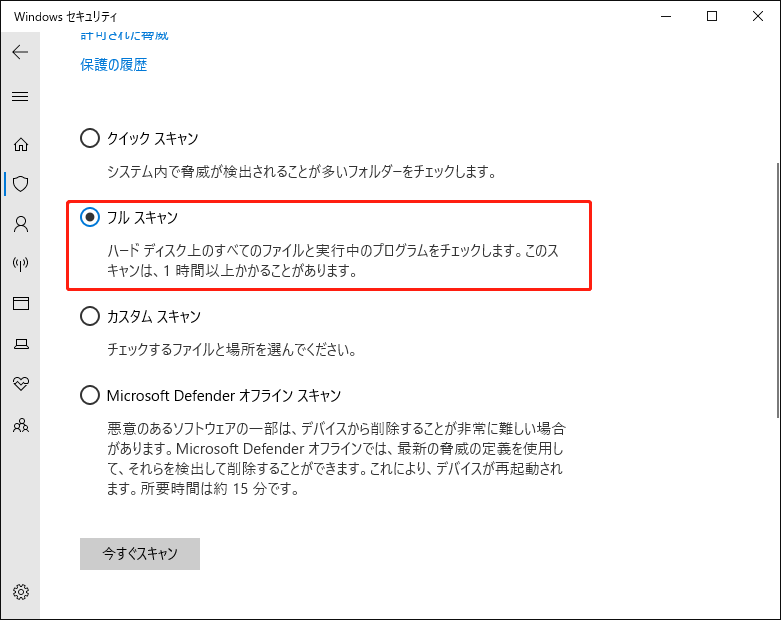 Windowsセキュリティでフルスキャンをクリックする