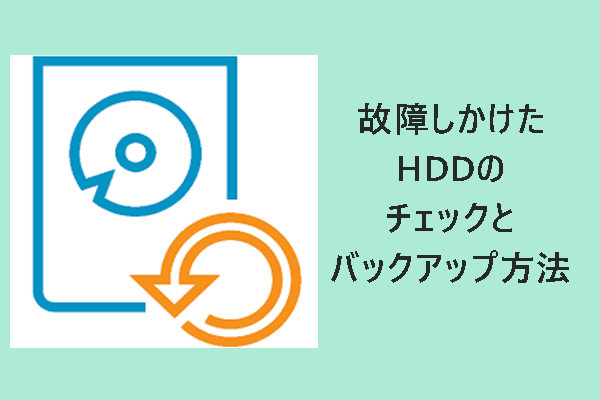 故障症状のあるHDDを診断し、安全にバックアップする方法