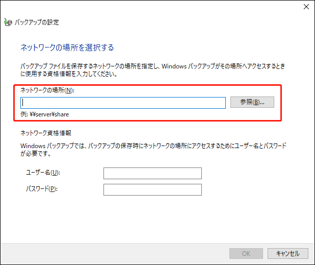 バックアップの設定でネットワークの場所を選択する