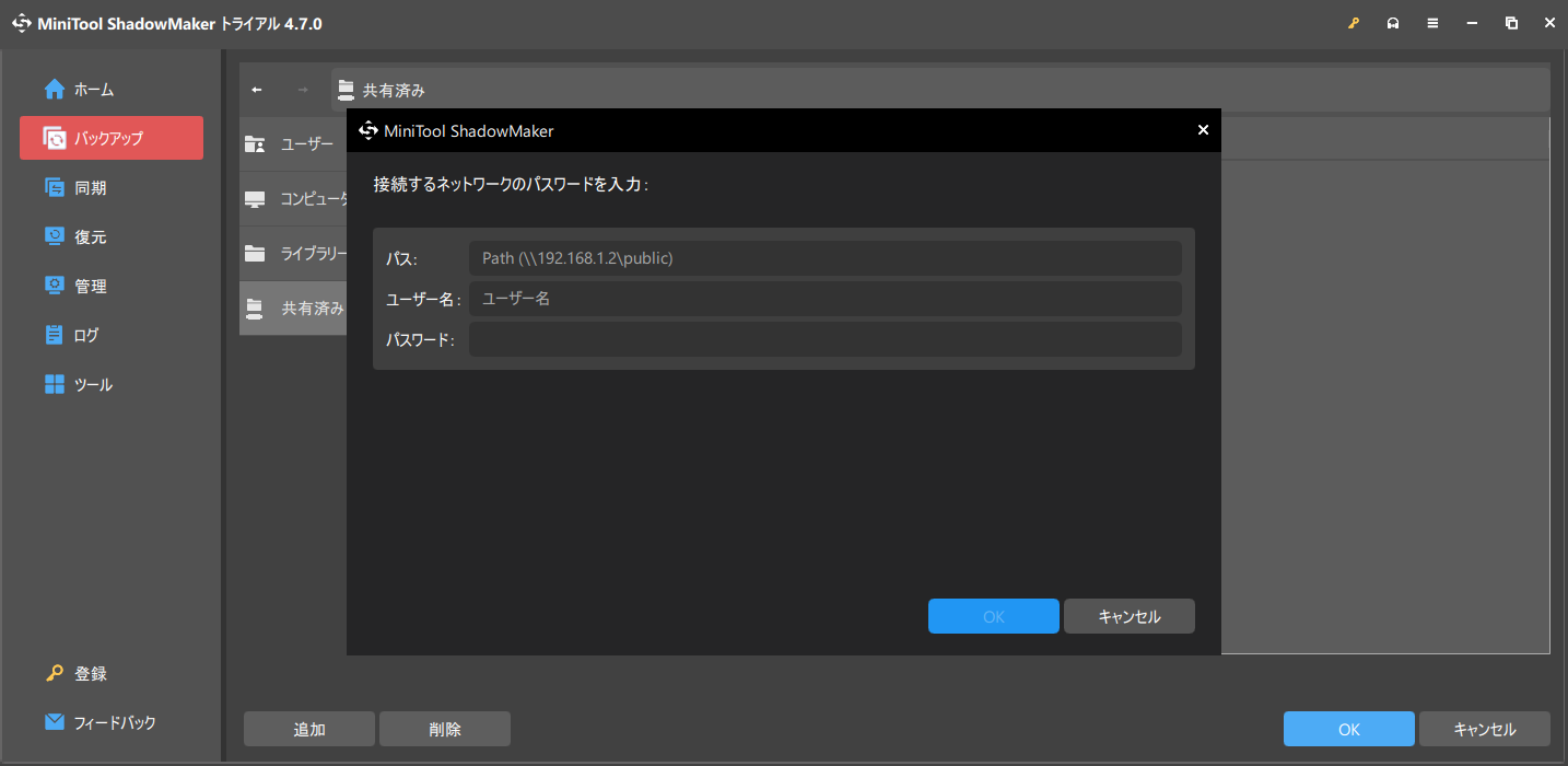 MiniTool ShadowMakerでネットワークの場所を追加する