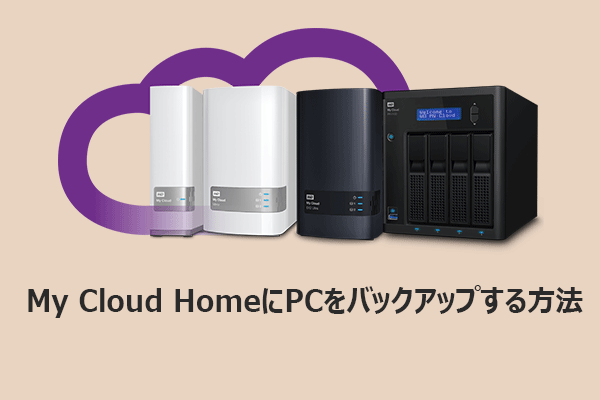 【完全ガイド】My Cloud HomeにPCをバックアップする方法