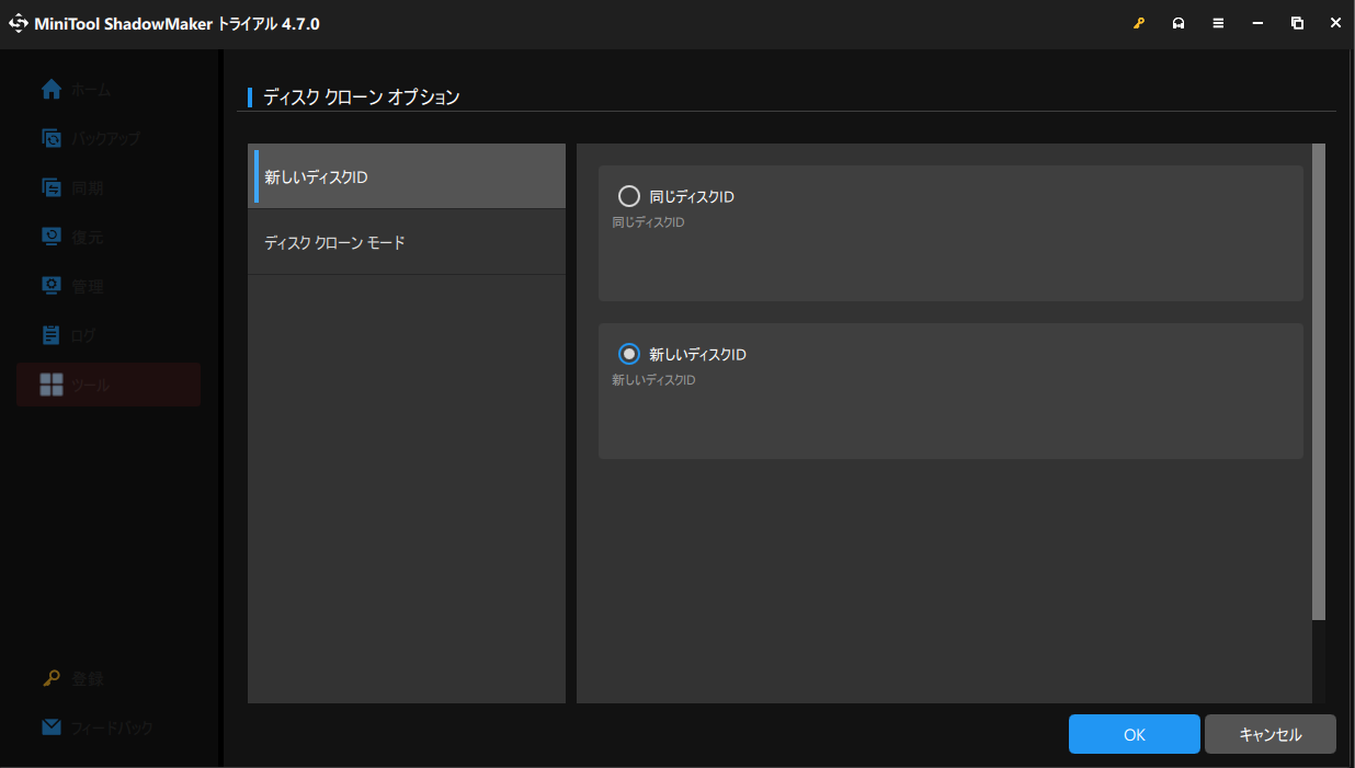 MiniTool ShadowMakerでディスクIDを設定する