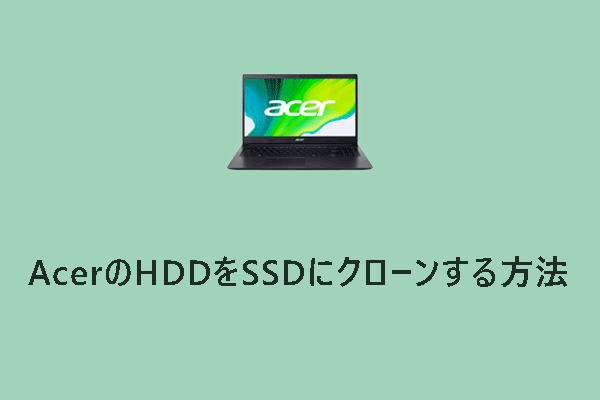 初心者向け！AcerのHDDをSSDにクローンする方法