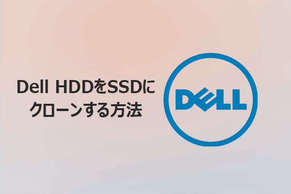 DellパソコンのHDDをSSDにクローンするには？おすすめツール2選