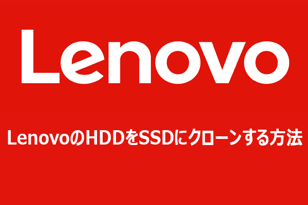 LenovoのHDDをSSDにクローンしてアップグレード – OSの再インストールは不要