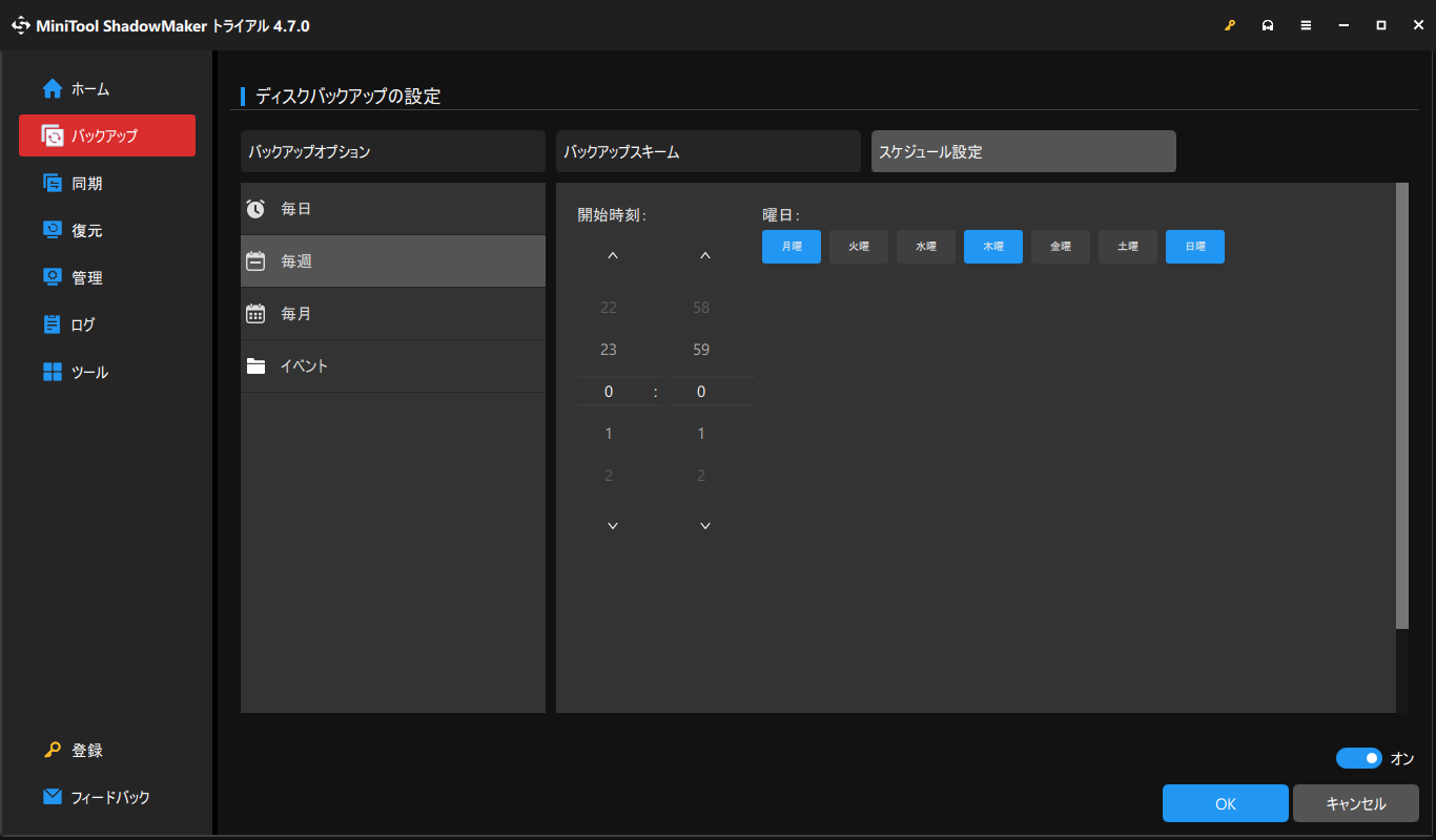 MiniTool ShadowMakerでバックアップスケジュールを設定する