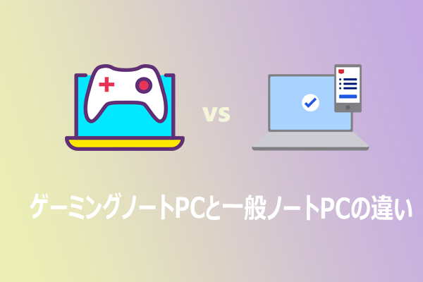 ゲーミングノートPCと一般ノートPCの違いとは？比較して選び方を解説