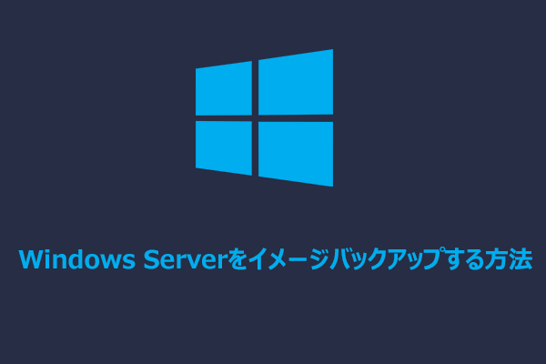 Windows Serverをイメージバックアップする3つの方法（手順ガイド）