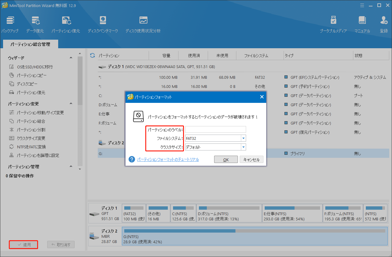 MiniTool Partition Wizardでフォーマットを実行する