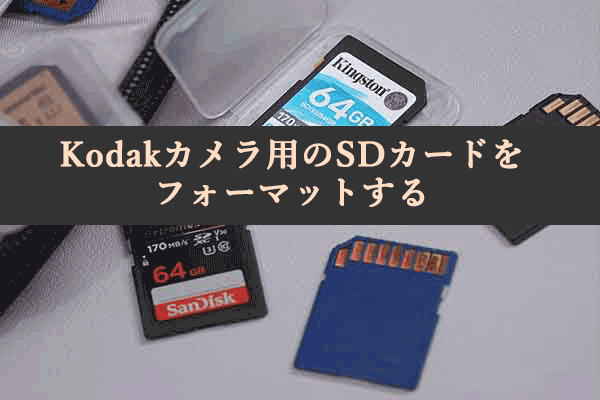 【ガイド】Kodakカメラ用のSDカードをフォーマットする