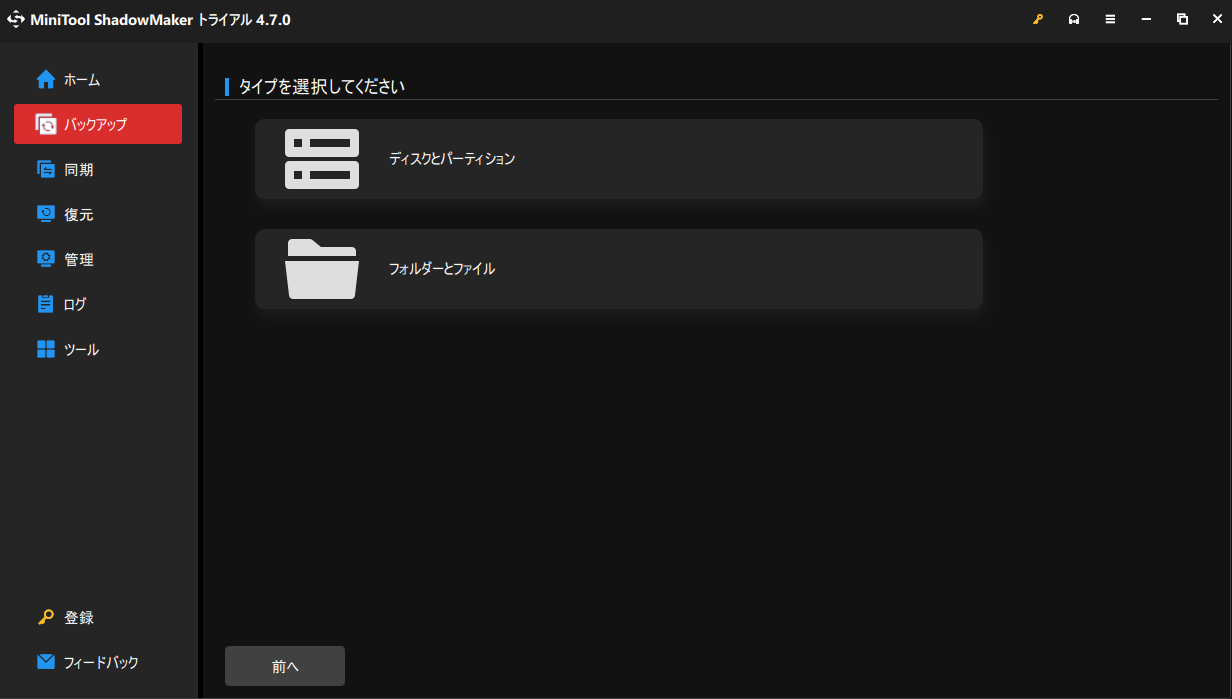 MiniTool ShadowMakerでバックアップソースを選択する