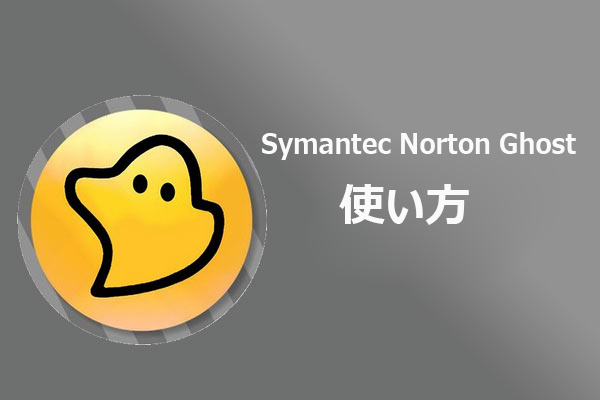 Symantec Norton Ghost：ダウンロード、使用方法と代替案