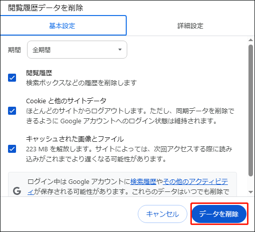 期間を「全期間」に設定し、「データを削除」をクリックする