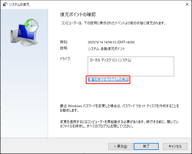 システムの復元で「影響を受けるプログラムの検出」をクリックする