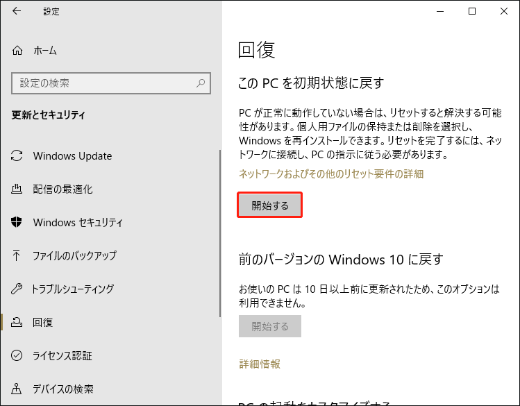 「このPCを初期状態に戻す」の下にある「開始する」ボタンをクリックする