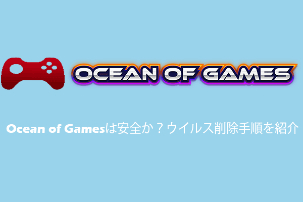 Ocean of Gamesは安全か？ウイルス削除手順を紹介【完全ガイド】