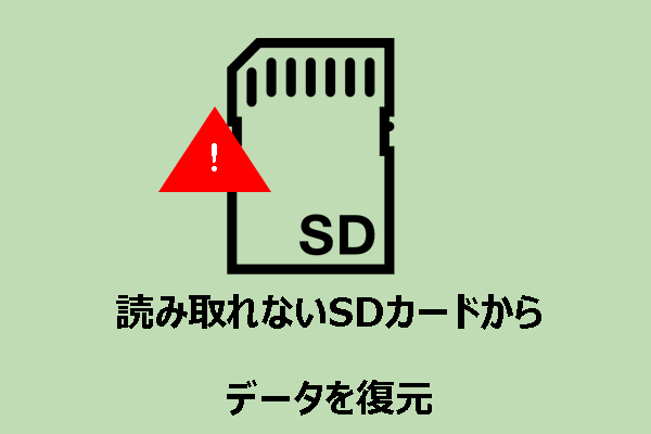 読み取れないSDカードからデータを復元できますか？もちろんです！