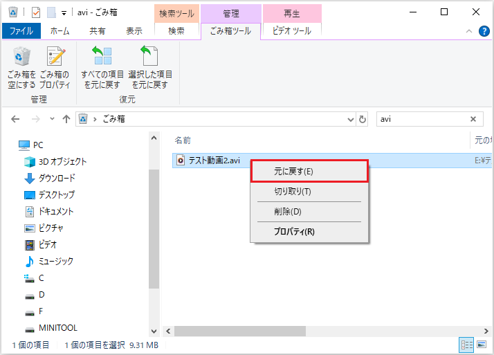ごみ箱から.aviファイルを復元