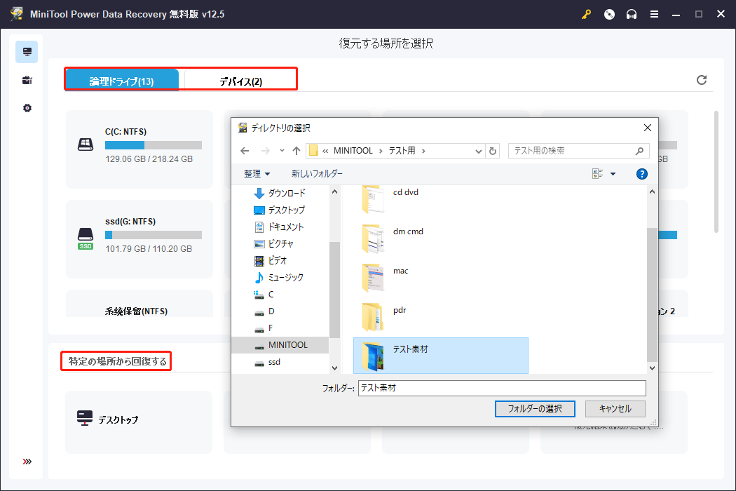 MiniTool Power Data Recoveryで場所を選択してスキャン