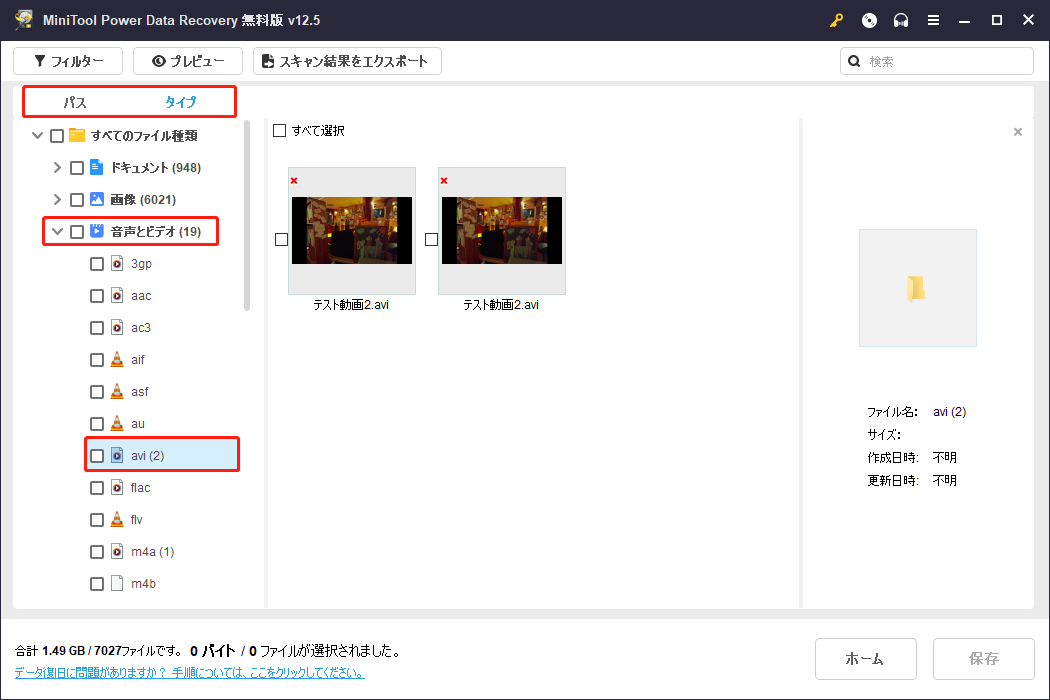 MiniTool Power Data Recoveryのバス/タイプからAVI動画を見つける