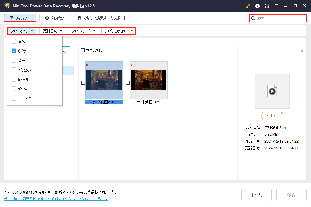 MiniTool Power Data Recoveryのフィルターと検索機能を利用して目的のファイルを見つける
