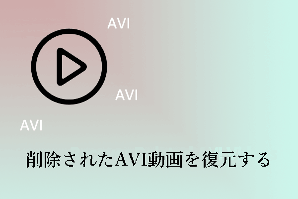 WindowsとMac上でAVI動画を復元・修復する方法