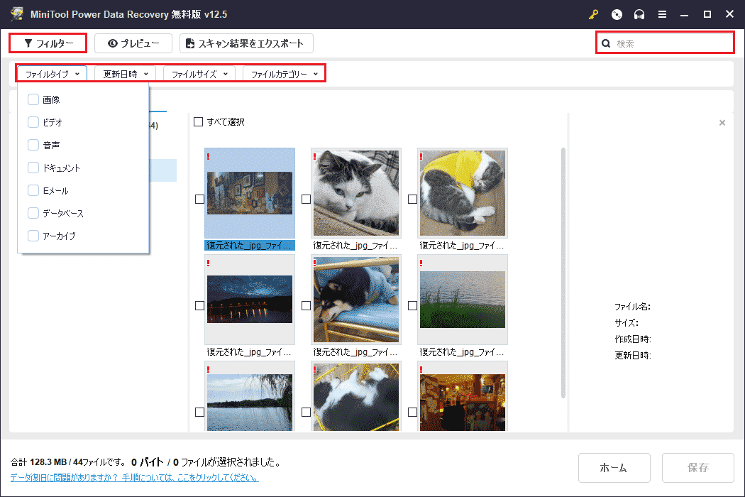 MiniTool Power Data Recoveryのフィルターと検索機能