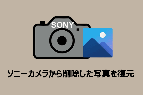 100％安全なツール｜ソニーカメラから削除した写真を復元する