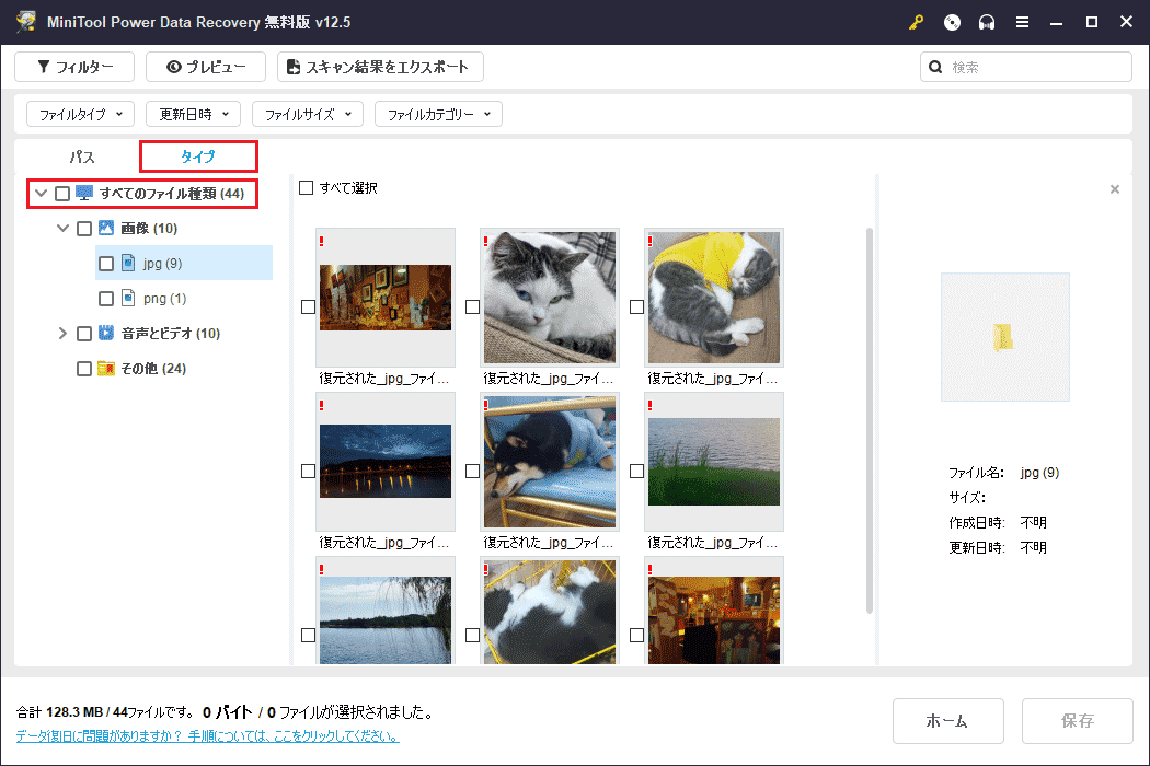 MiniTool Power Data Recoveryのタイプ機能