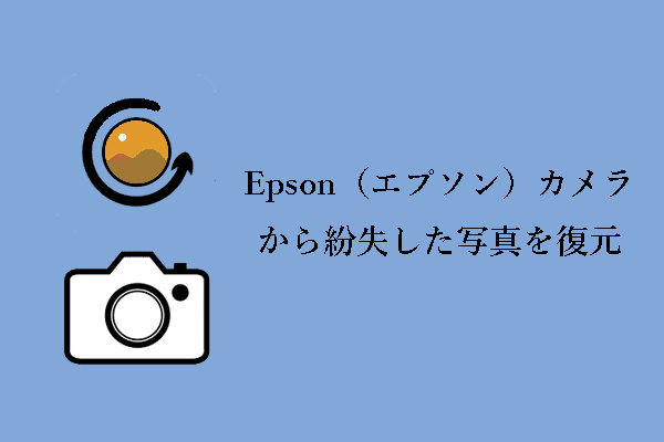 Epson：エプソンカメラから失われた写真を復元する完全ガイド