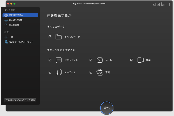 macでStellar Data Recovery for Macを使ってノートン削除済みファイルを復元
