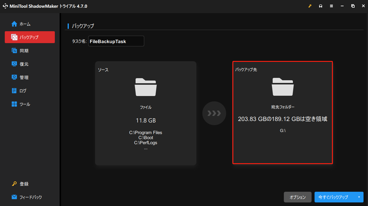 MiniTool ShadowMakerでファイルをバックアップ
