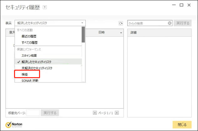ノートンで検疫機能を使って削除されたファイルを探す