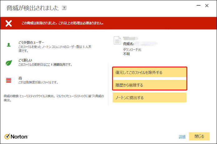 ノートンで「復元してこのファイルを除外する」または「履歴から削除する」を選択